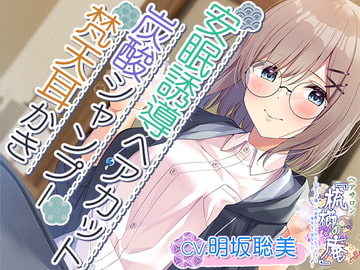 【耳かき・ヘアカット・炭酸シャンプー】心安らぐ憩いの世界と、クセになっちゃう幸せを、あなたに……【CV.明坂聡美】 [RaRo]