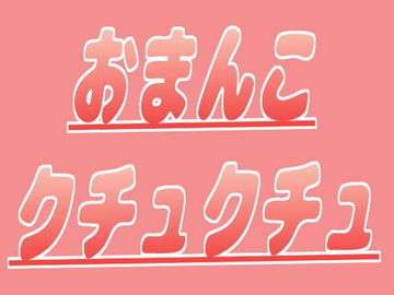 キョドキョドしてる弟におまんこクチュクチュされちゃう [音声サークル おっぱいおまんこ愛好会]