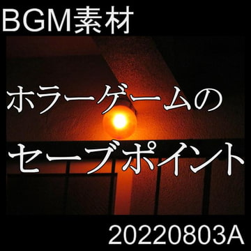 【BGM素材】ホラーゲームのセーブポイント_20220803A [dest_Sounds]