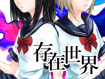 存在世界【分冊版】2 [visbe]