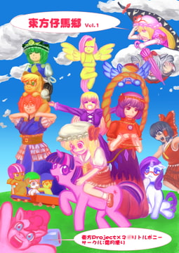 東方仔馬郷 [霜月便り]