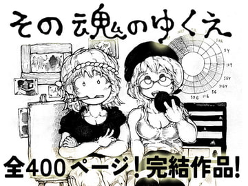 その魂のゆくえ [綿本おふとん]