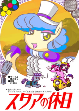 スタアの休日 [霜月便り]