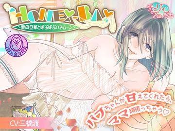 HONEY-BAY～聖母旦那とばぶばぶハネムーン～ [チェリィブロッサム]