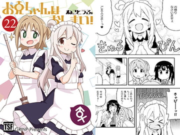 お兄ちゃんはおしまい!22 [GRINP]
