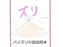 ズリ本～パイズリ小説合同本～ [Pillow talk]