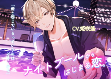 ナイトプールからはじまる恋。 [Icicle Pink]