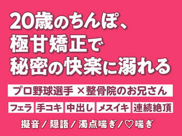 20歳のちんぽ、極甘矯正で秘密の快楽に溺れる [狡猾チワワ本舗]