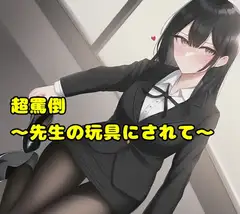 超罵倒～先生の玩具にされて～