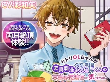 【両耳絶頂】サトリOLちゃんは天真爛漫後輩くんの本当の気持ちに気づかない [melisma]