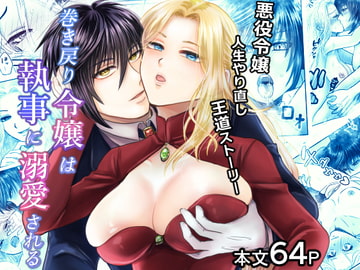 巻き戻り令嬢は執事に溺愛される [絶対気まぐれ宣言]