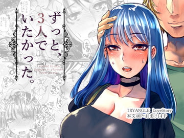 ずっと、3人でいたかった。 [サルルルル]