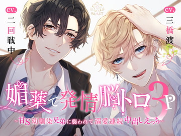媚薬で発情脳トロ3P~甘S幼馴染兄弟に襲われて溺愛連続中出しえっち~ [BLAST]