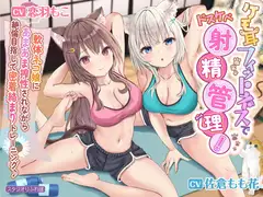 【KU100】ケモ耳フィットネスでドスケベ射精管理! 〜軟体ネコ娘にあまあま搾精されながら絶倫目指して密着絡まりトレーニング♪〜【りふれぼプレミアムシリーズ】