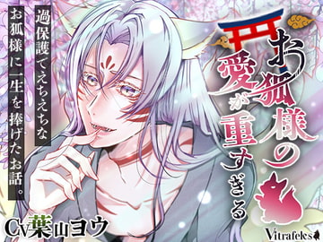 お狐様の愛が重すぎる～過保護でえちえちなお狐様に一生を捧げたお話。～ [Vitrafeles]