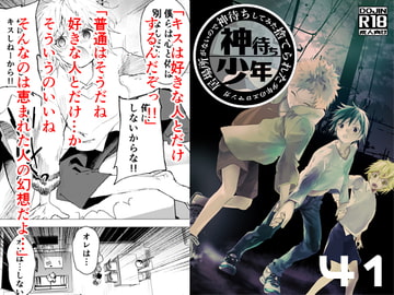 居場所がないので神待ちしてみた捨てられた少年のエロマンガ【41話】 [アオクロ]