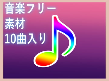 ムーンサボテン音楽フリー素材 [ムーンサボテン騎士団]