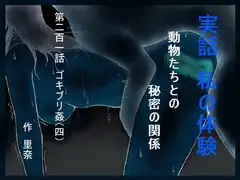 実話 私の体験 動物たちとの秘密の関係 第二百一話 ゴキブリ姦(四)