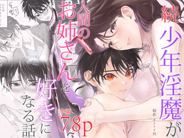 続 少年淫魔が人間のお姉さんを好きになる話 [オトトイN]