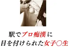 駅でプロ痴○に目を付けられた女子〇生