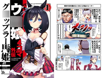 ウ○娘4コマ外伝 グ○ップラー馬姫 [Flight DL2]