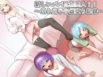 新しいパパは超美人??～母と息子の雌堕ち記録～ [焼き芋さん]