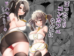 ぼったくりコンカフェなんかにドハマリしちゃったね [FAP製作所]