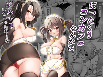 ぼったくりコンカフェなんかにドハマリしちゃったね [FAP製作所]