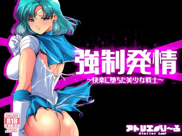 強○発情～快楽に堕ちる美少女戦士 [アトリエり～ふ]