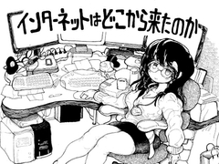 インターネットはどこへ行くのか [綿本おふとん]