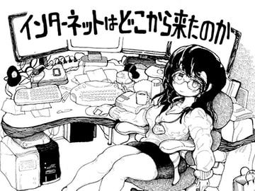 インターネットはどこへ行くのか [綿本おふとん]