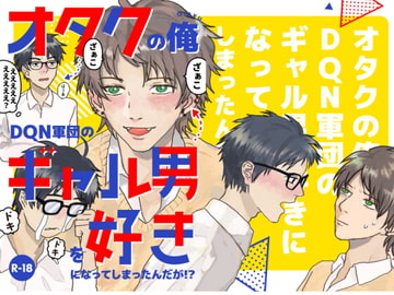 オタクの俺DQN軍団のギャル男を好きになってしまったんだが!? [BIue lovers]