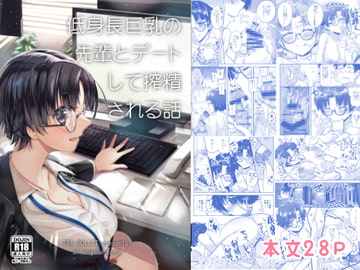 低身長巨乳の先輩とデートして搾精される話 [TEA BULLET]