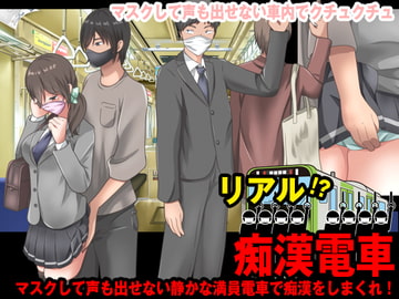 リアル電車痴○ ～マスクして声も出せない車内でクチュクチュ～ [視萌妻喜]