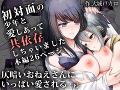 仄暗いおねえさんにいっぱい愛される【下】 [海覧車]