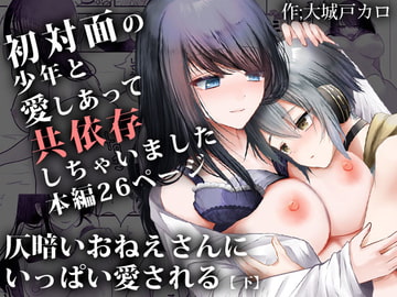 仄暗いおねえさんにいっぱい愛される【下】 [海覧車]