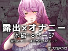 露出オナニーはじめちゃいました [海覧車]