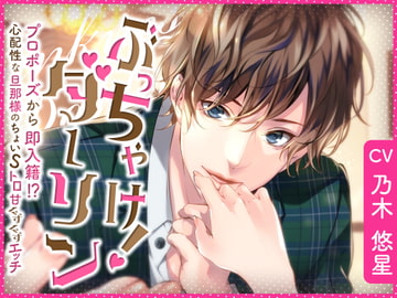 ぶっちゃけ!ダーリン プロポーズから即入籍!?心配性な旦那様のちょいSとろ甘ぐずぐずエッチ [Blossom Smile]