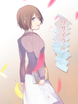 リサイクルブルー [メカギャル文庫編集部]