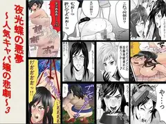 <漫画と朗読セット>夜光蝶の悪夢 ～人気キャバ嬢の悲劇～3
