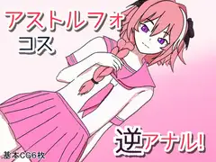 アストルフォコス 逆アナル!