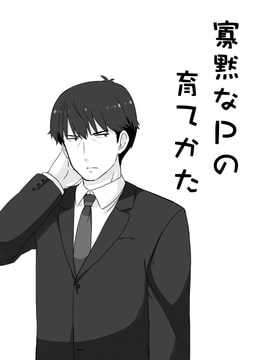 寡黙なPの育てかた [宇宙猫軍団]