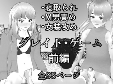 グレイト・ゲーム～奴○と主人～ 前編 [焼き芋さん]