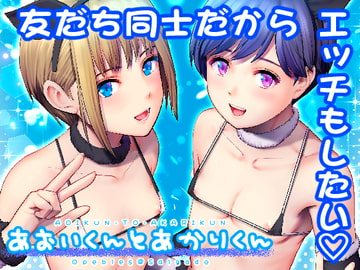 あおいくんとあかりくん [彩画堂]