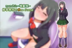 Monshin～増量版～ 修学旅行のOne Scene