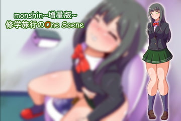 Monshin～増量版～ 修学旅行のOne Scene [冷蔵庫]