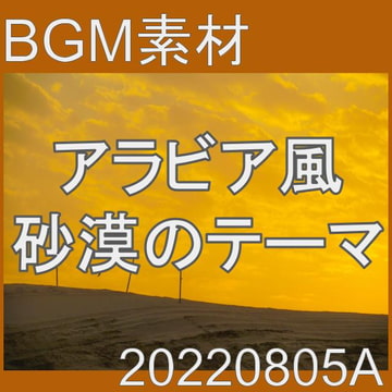 【BGM素材】アラビア風砂漠のテーマ_20220805A [dest_Sounds]