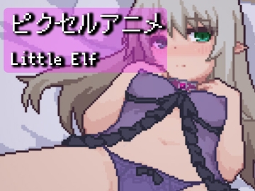 ピクセルアニメ～LittleElf [区画OTZ]
