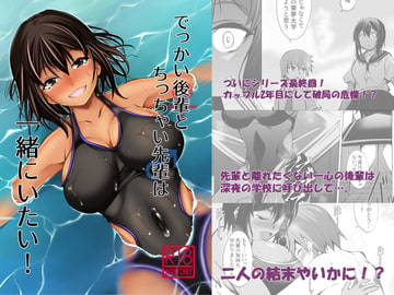 でっかい後輩とちっちゃい先輩は一緒にいたい! [武田家]