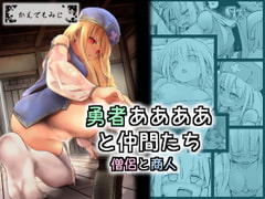 勇者ああああと仲間たち 僧侶と商人 [かえでもみじ]